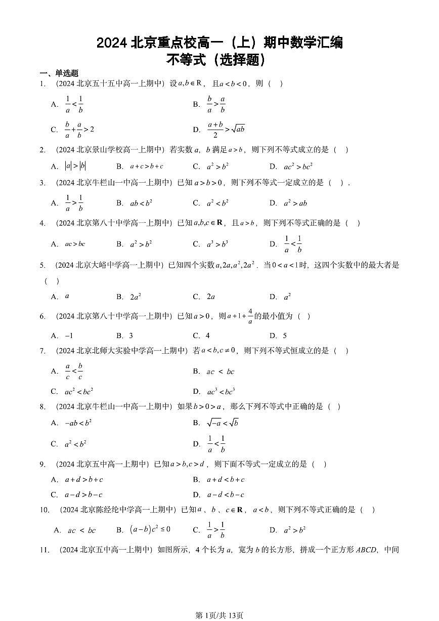 2024北京重点校高一（上）期中真题数学汇编：不等式（选择题）第1页