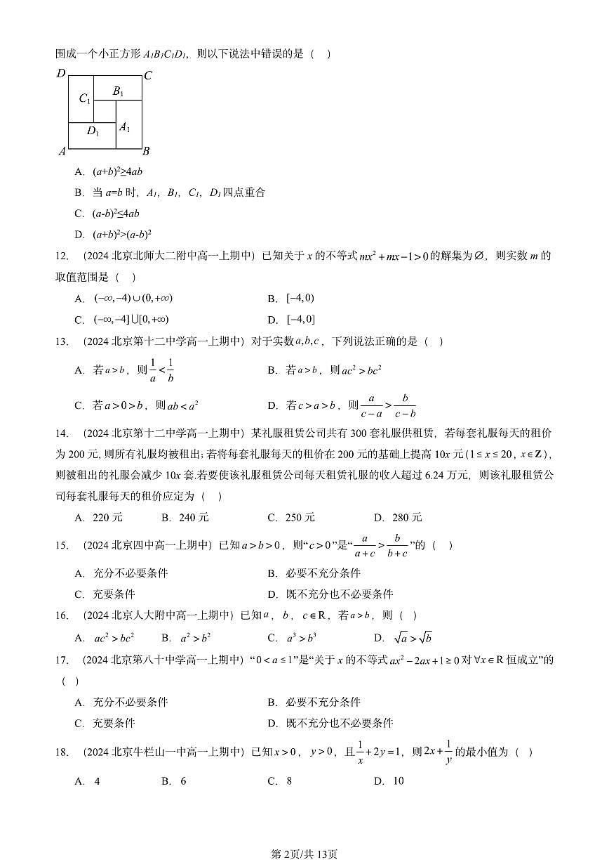 2024北京重点校高一（上）期中真题数学汇编：不等式（选择题）第2页