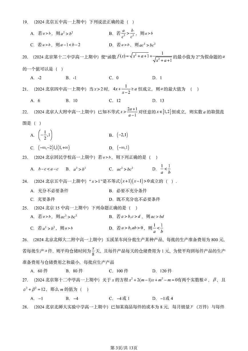 2024北京重点校高一（上）期中真题数学汇编：不等式（选择题）第3页