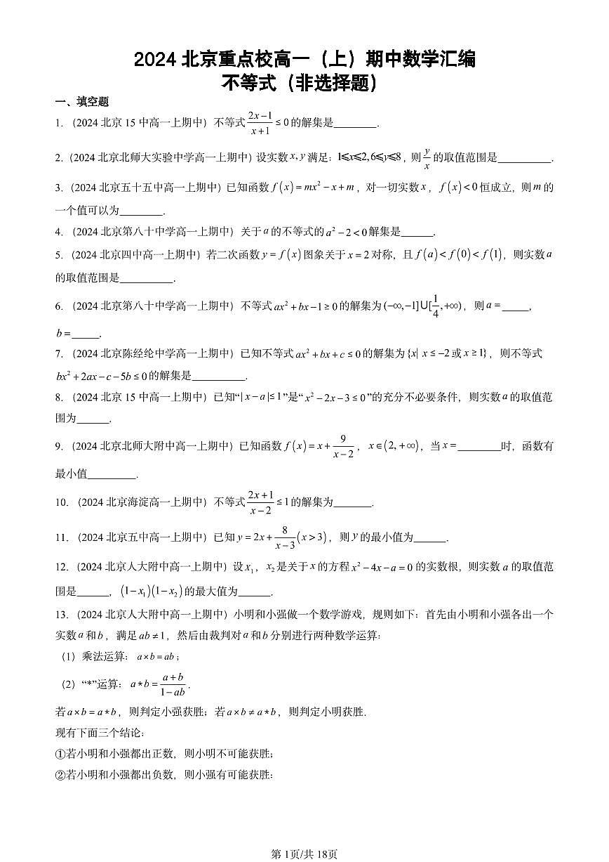 2024北京重点校高一（上）期中真题数学汇编：不等式（非选择题）第1页