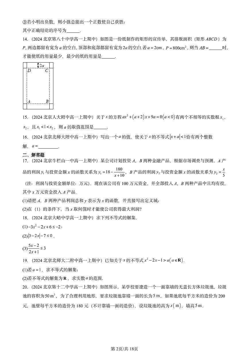 2024北京重点校高一（上）期中真题数学汇编：不等式（非选择题）第2页