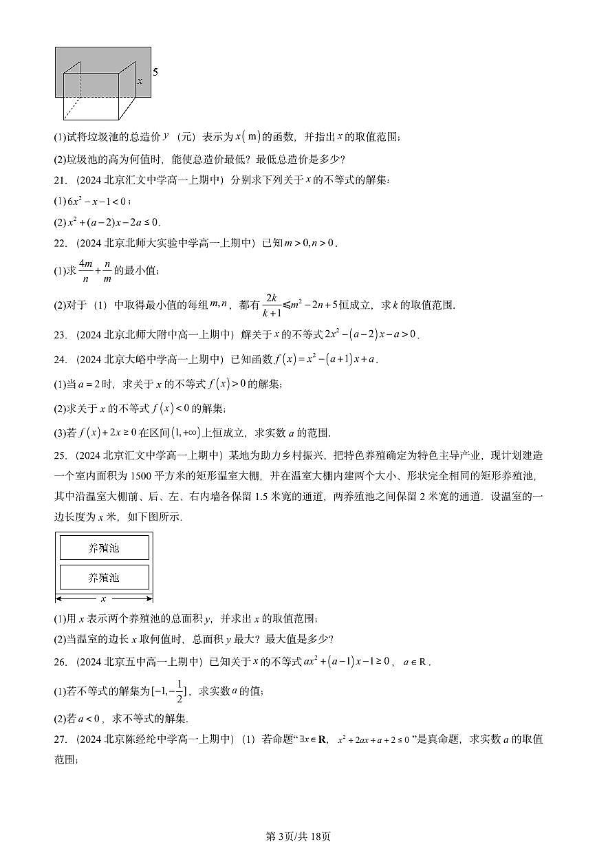 2024北京重点校高一（上）期中真题数学汇编：不等式（非选择题）第3页