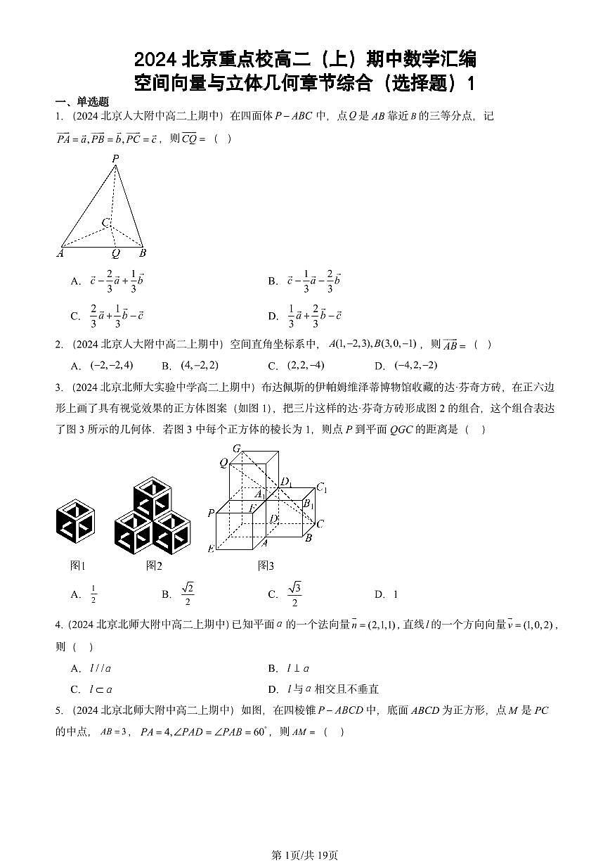 2024北京重点校高二（上）期中真题数学汇编：空间向量与立体几何章节综合（选择题）1第1页