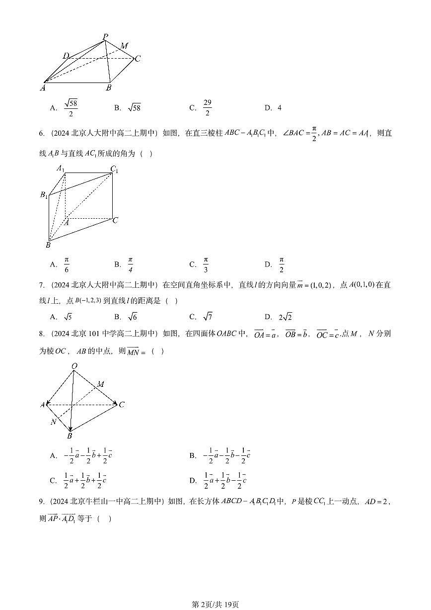2024北京重点校高二（上）期中真题数学汇编：空间向量与立体几何章节综合（选择题）1第2页