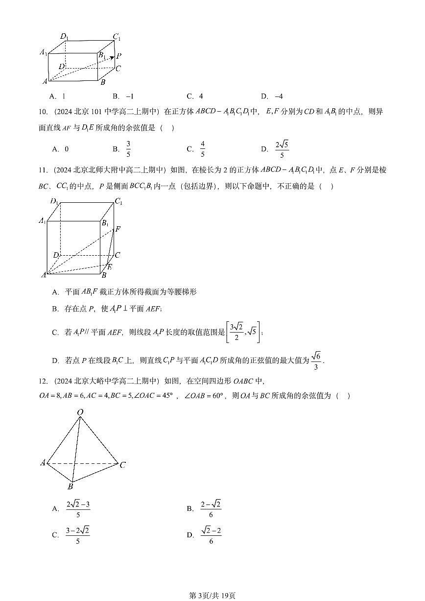 2024北京重点校高二（上）期中真题数学汇编：空间向量与立体几何章节综合（选择题）1第3页