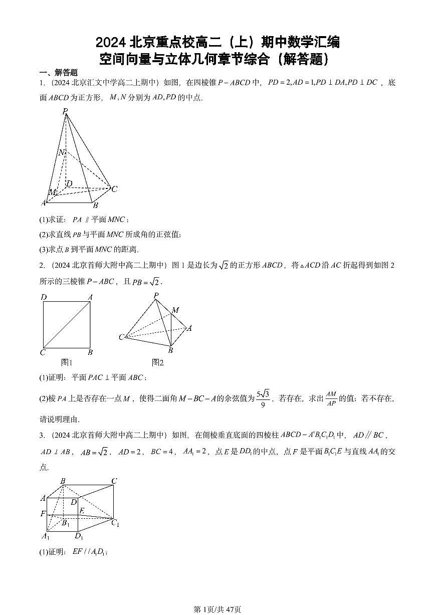 2024北京重点校高二（上）期中真题数学汇编：空间向量与立体几何章节综合（解答题）第1页