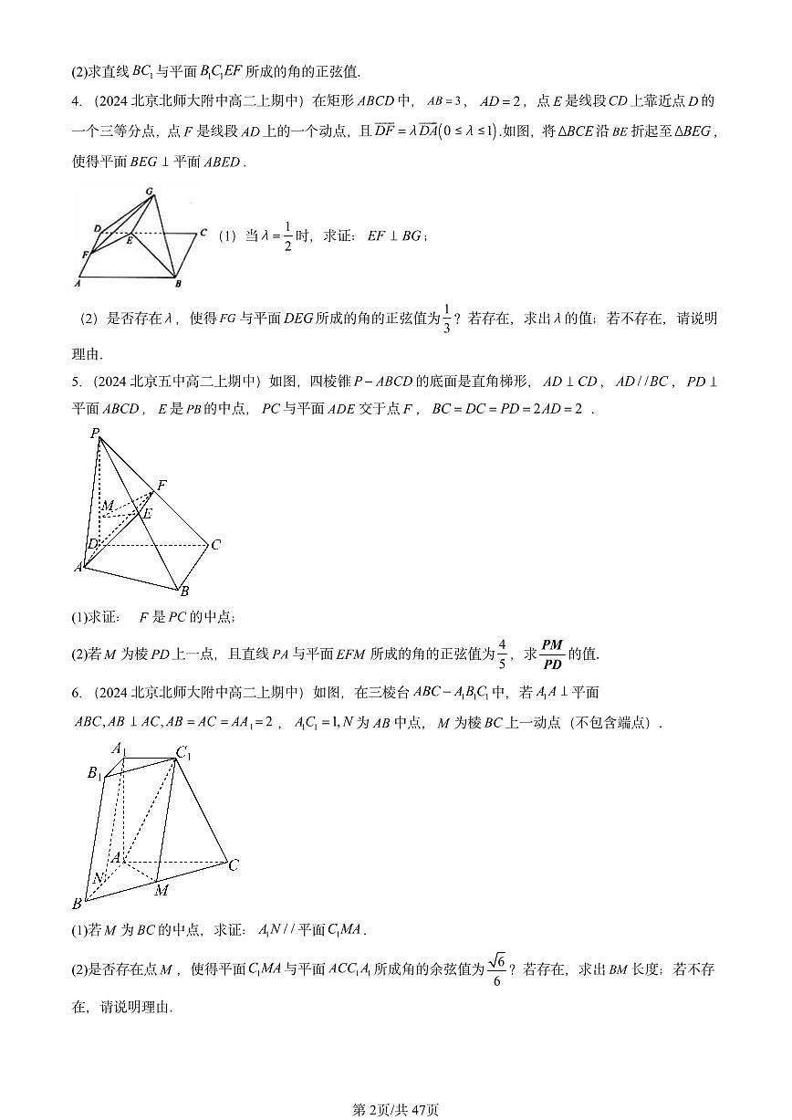 2024北京重点校高二（上）期中真题数学汇编：空间向量与立体几何章节综合（解答题）第2页
