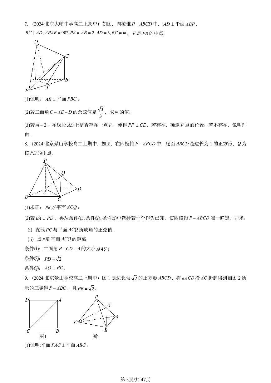 2024北京重点校高二（上）期中真题数学汇编：空间向量与立体几何章节综合（解答题）第3页