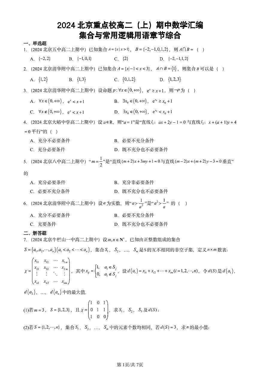 2024北京重点校高二（上）期中真题数学汇编：集合与常用逻辑用语章节综合第1页