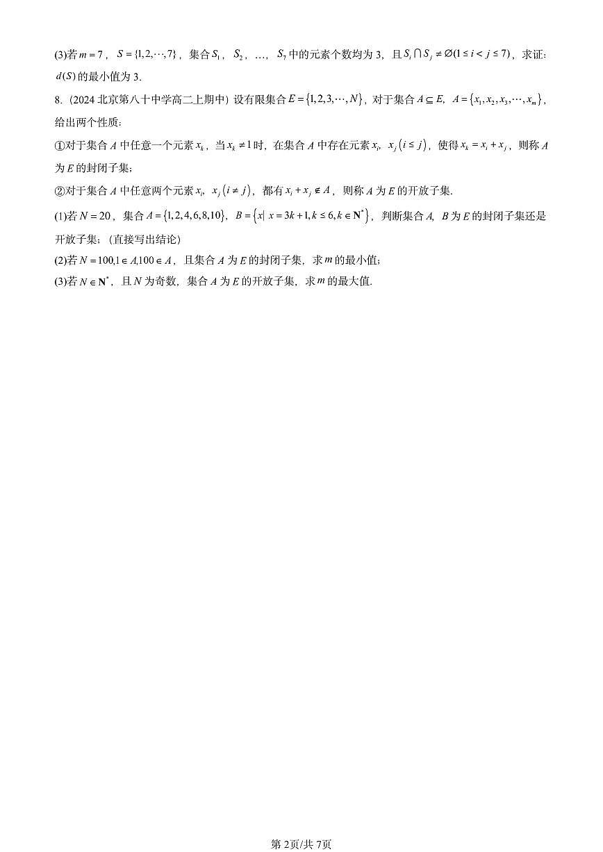 2024北京重点校高二（上）期中真题数学汇编：集合与常用逻辑用语章节综合第2页