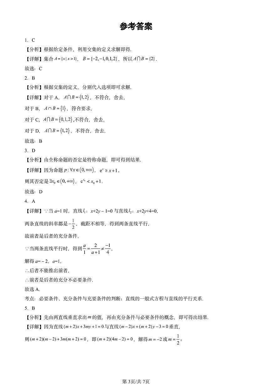 2024北京重点校高二（上）期中真题数学汇编：集合与常用逻辑用语章节综合第3页