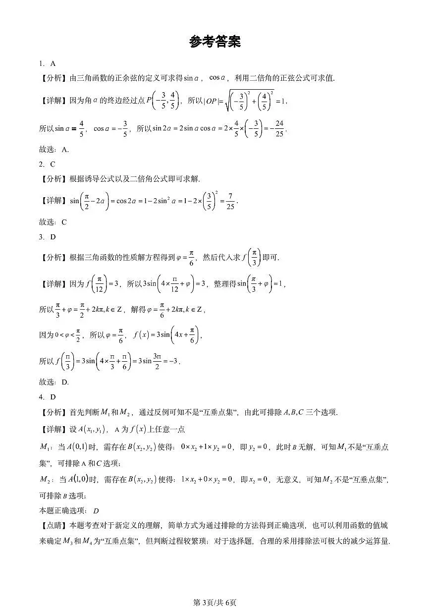 2022-2024北京重点校高二（上）期中真题数学汇编：三角函数章节综合第3页