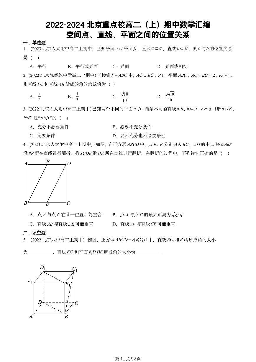 2022-2024北京重点校高二（上）期中真题数学汇编：空间点、直线、平面之间的位置关系第1页
