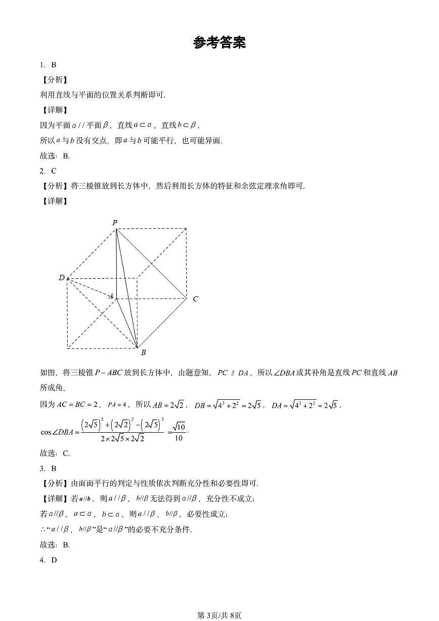2022-2024北京重点校高二（上）期中真题数学汇编：空间点、直线、平面之间的位置关系第3页