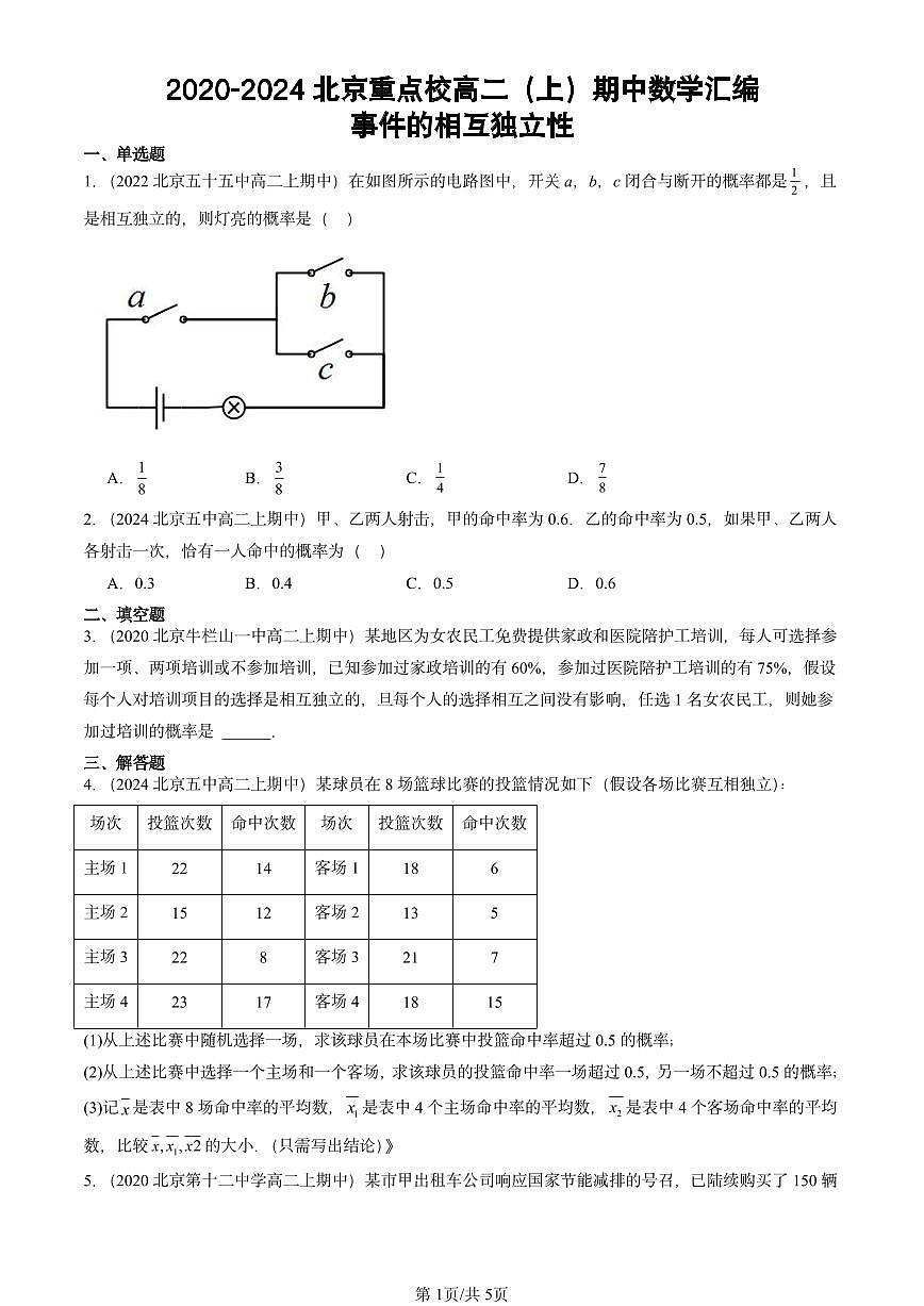 2020-2024北京重点校高二（上）期中真题数学汇编：事件的相互独立性第1页