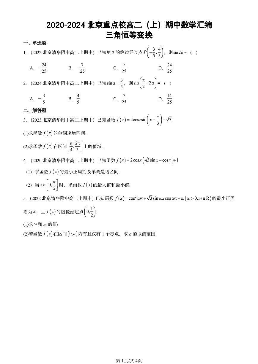 2020-2024北京重点校高二（上）期中真题数学汇编：三角恒等变换第1页
