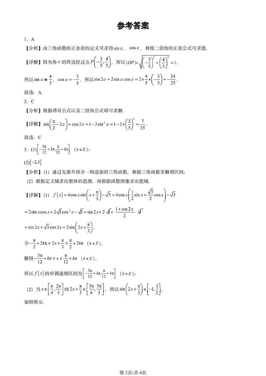 2020-2024北京重点校高二（上）期中真题数学汇编：三角恒等变换第2页