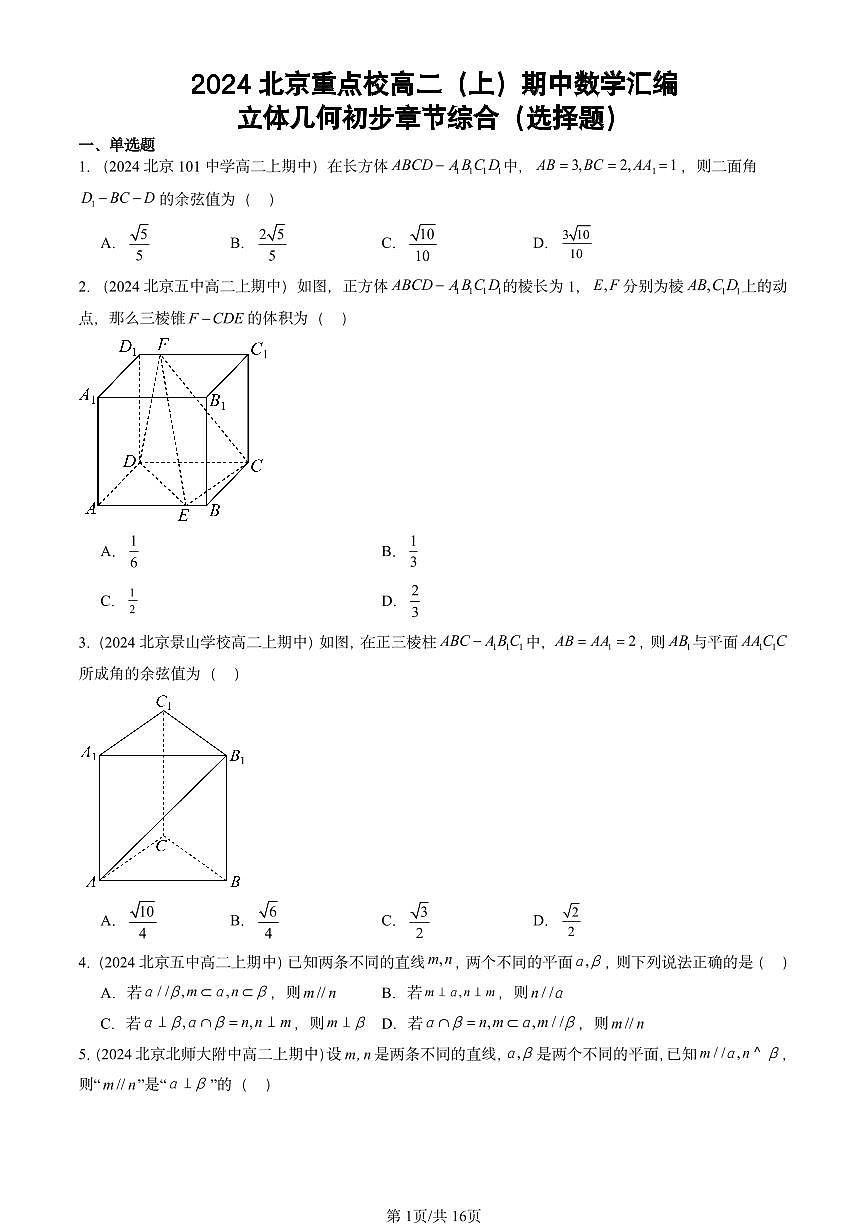 2024北京重点校高二（上）期中真题数学汇编：立体几何初步章节综合（选择题）第1页