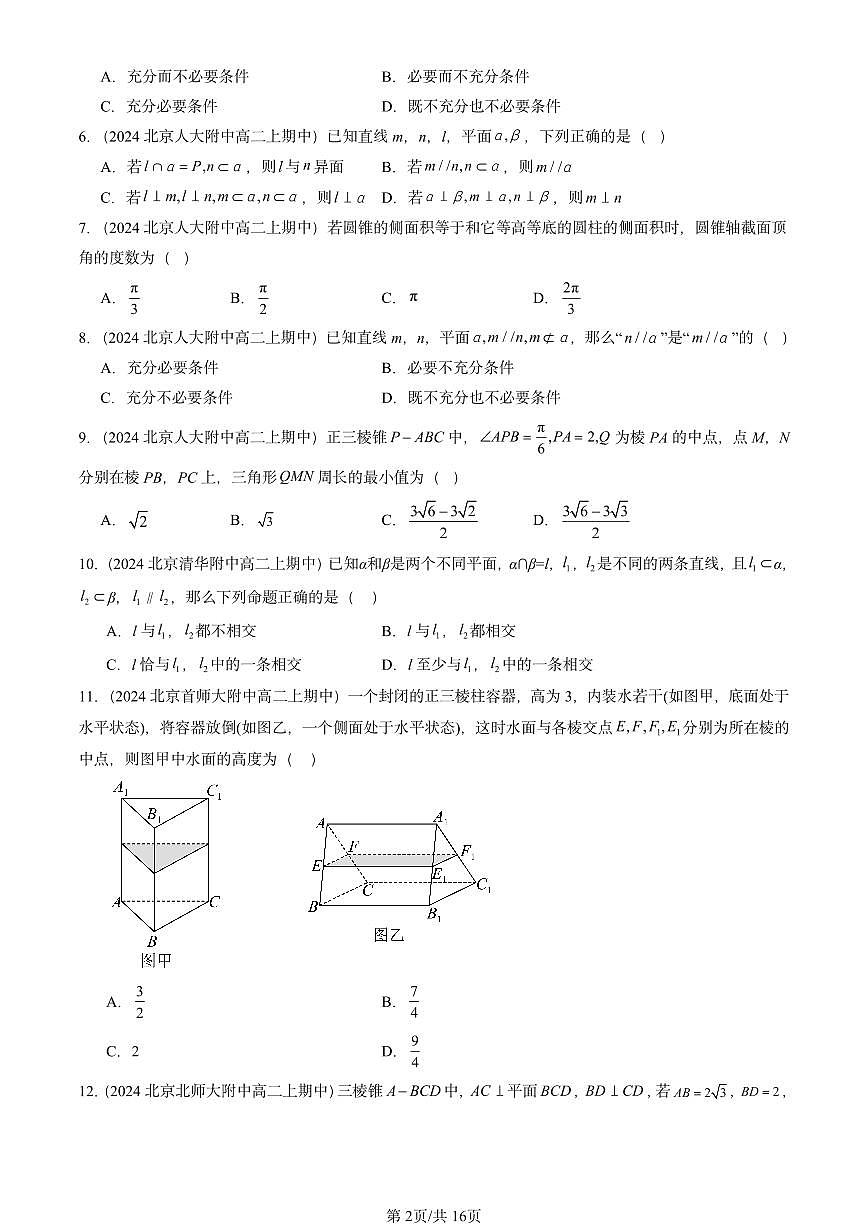 2024北京重点校高二（上）期中真题数学汇编：立体几何初步章节综合（选择题）第2页