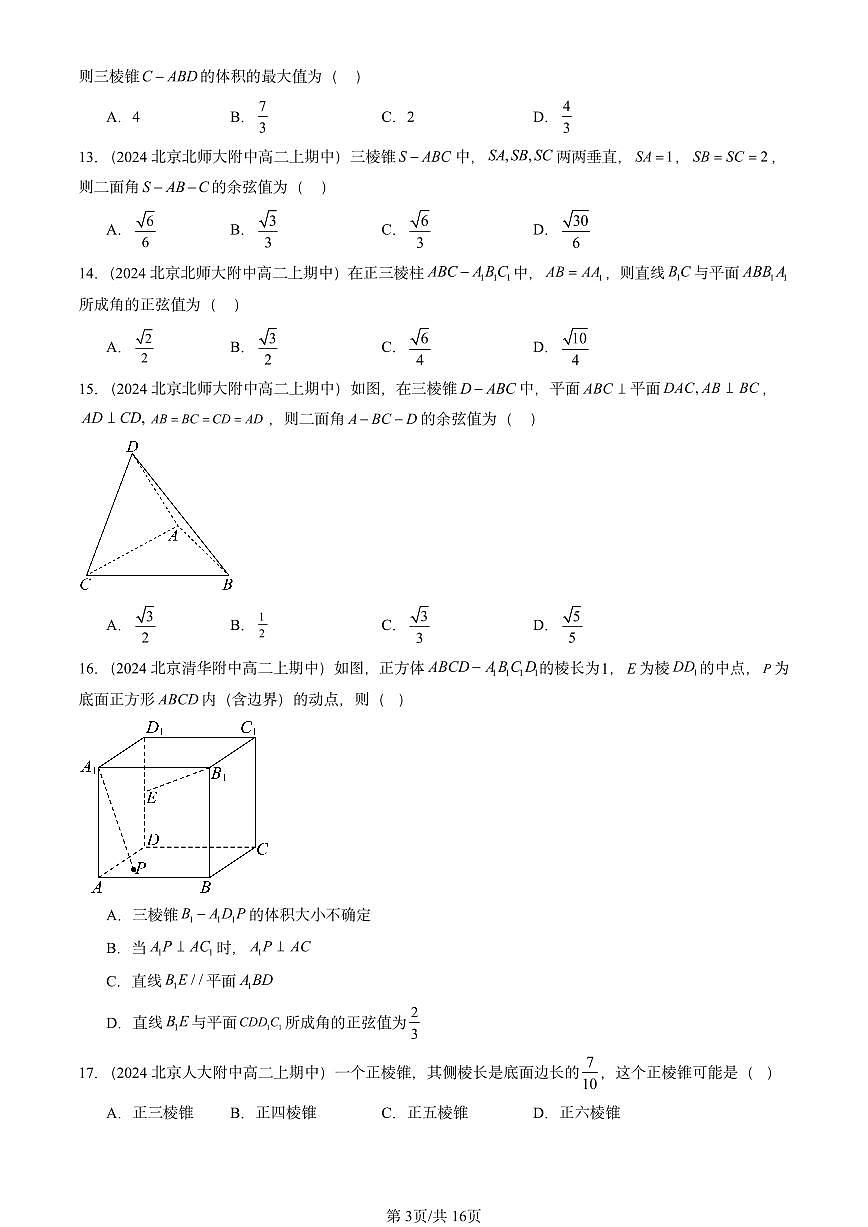 2024北京重点校高二（上）期中真题数学汇编：立体几何初步章节综合（选择题）第3页