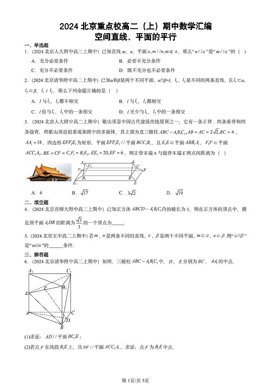 2024北京重点校高二（上）期中真题数学汇编：空间直线、平面的平行第1页