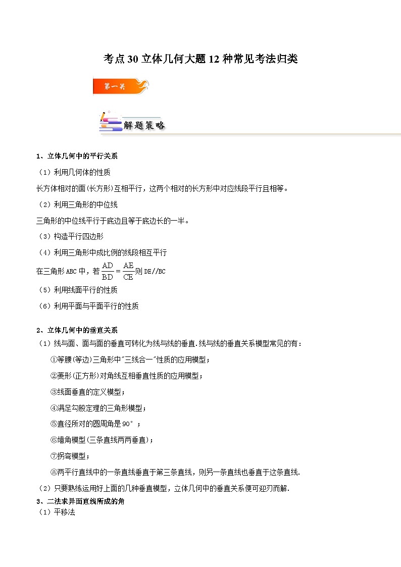 人教A版高中数学(必修第二册)考点通关练30 立体几何大题12种常见考法归类（解析版）第1页