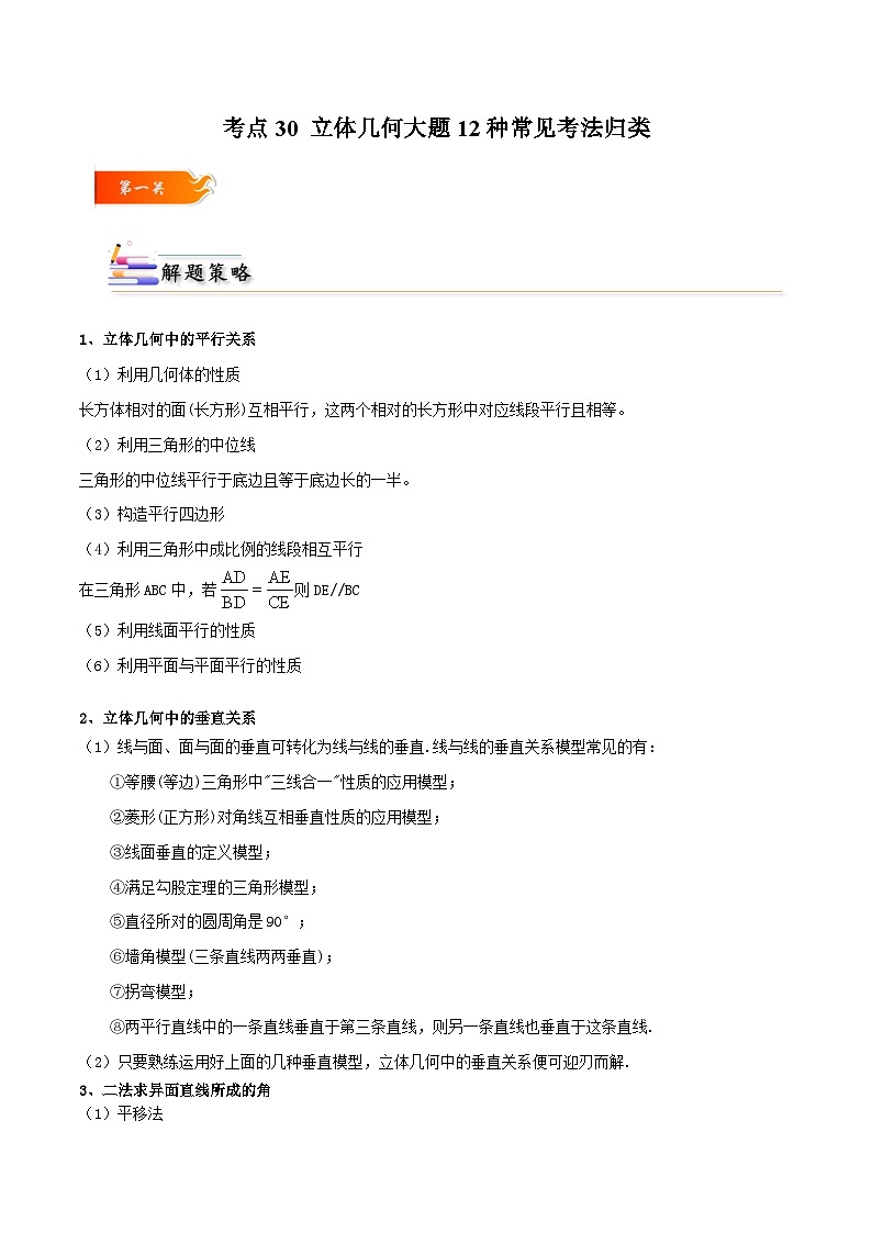 人教A版高中数学(必修第二册)考点通关练30 立体几何大题12种常见考法归类（原卷版）第1页