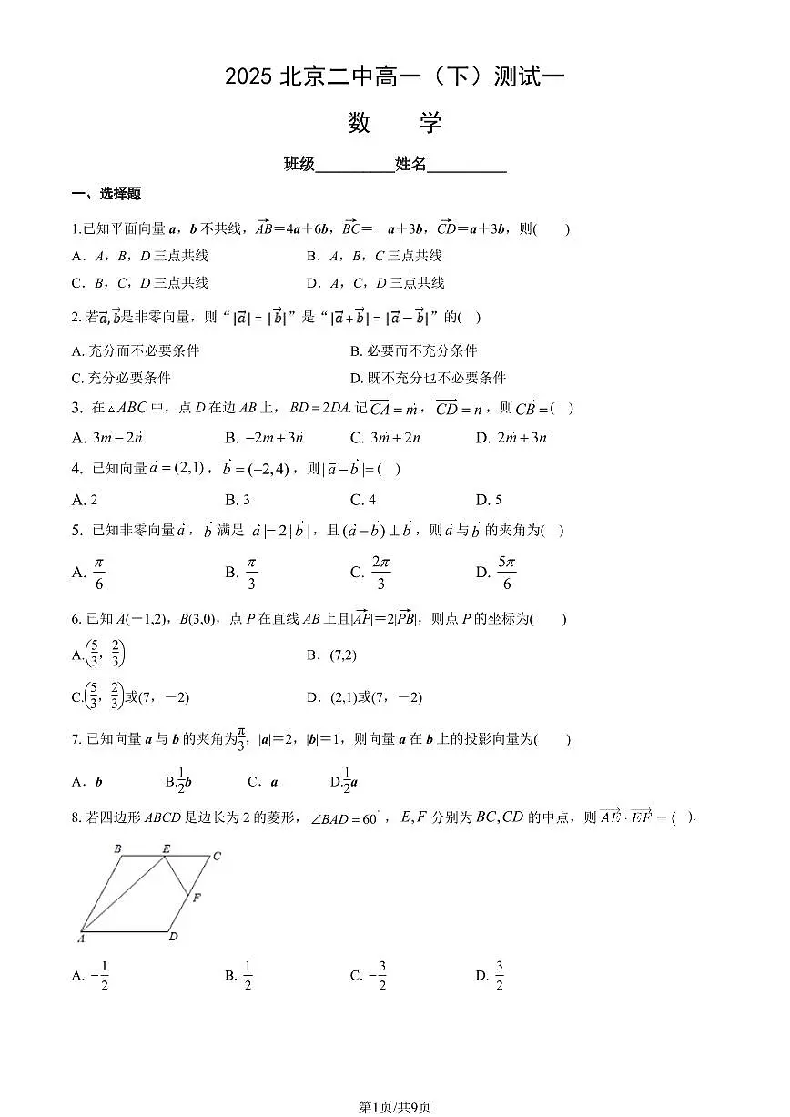 2025北京二中高一（下）测试一月考数学（教师版）试卷第1页