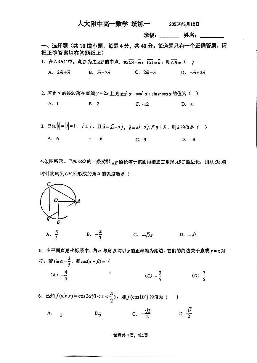2025北京人大附中高一（下）统练一月考数学试卷第1页