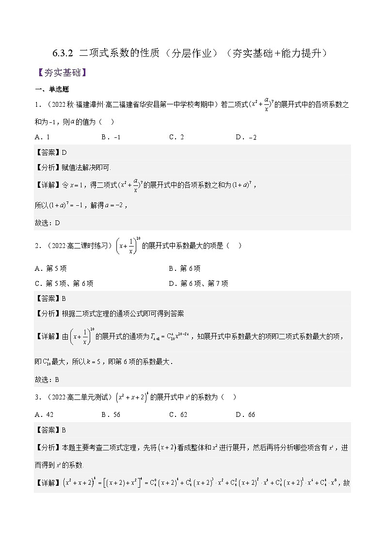 人教A版高中数学(选择性必修第三册)同步练习6.3.2 二项式系数的性质（分层作业）（解析版）第1页