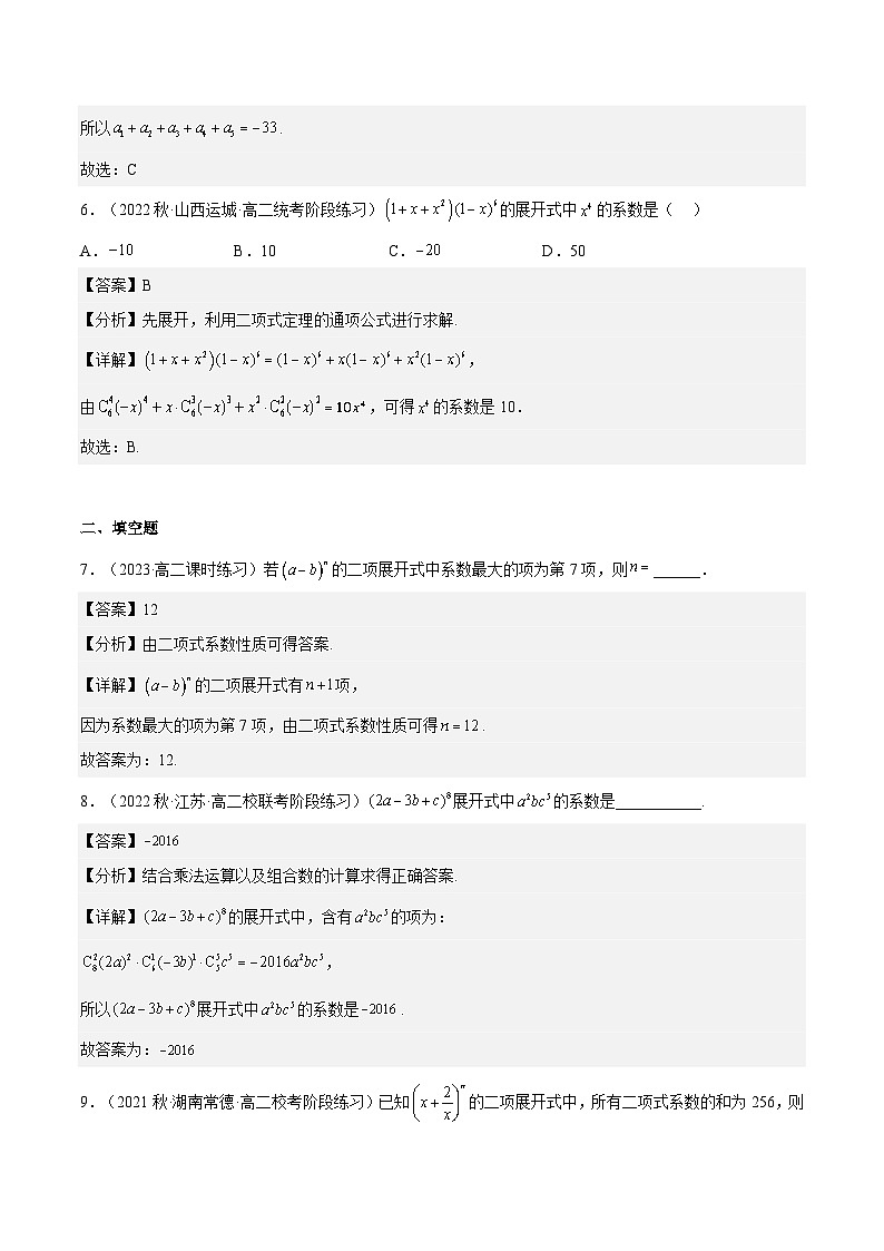 人教A版高中数学(选择性必修第三册)同步练习6.3.2 二项式系数的性质（分层作业）（解析版）第3页