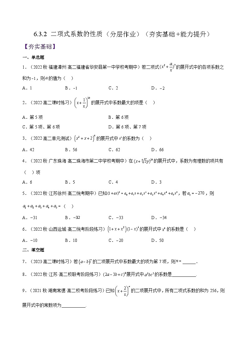 人教A版高中数学(选择性必修第三册)同步练习6.3.2 二项式系数的性质（分层作业）（原卷版）第1页