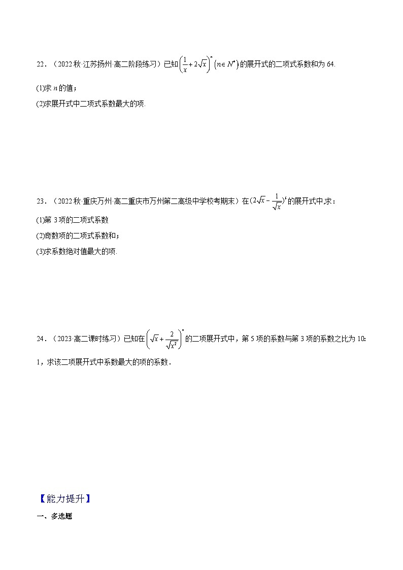 人教A版高中数学(选择性必修第三册)同步练习6.3.2 二项式系数的性质（分层作业）（原卷版）第3页