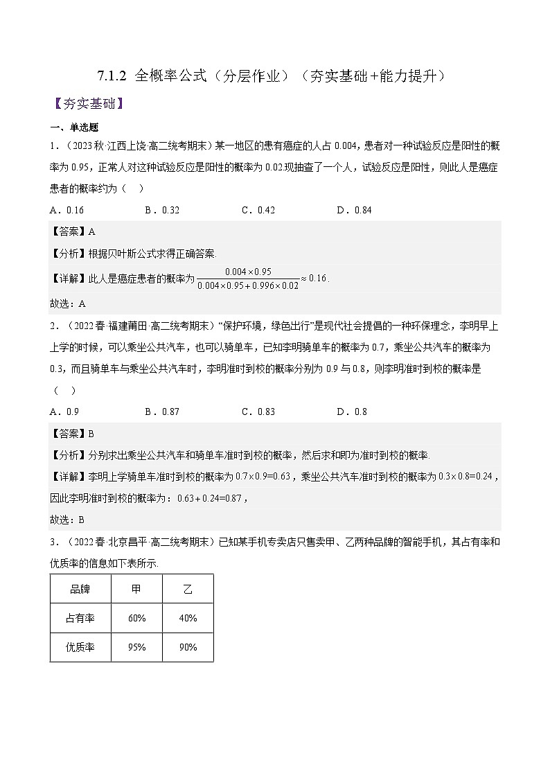 人教A版高中数学(选择性必修第三册)同步练习7.1.2 全概率公式（分层作业）（解析版）第1页