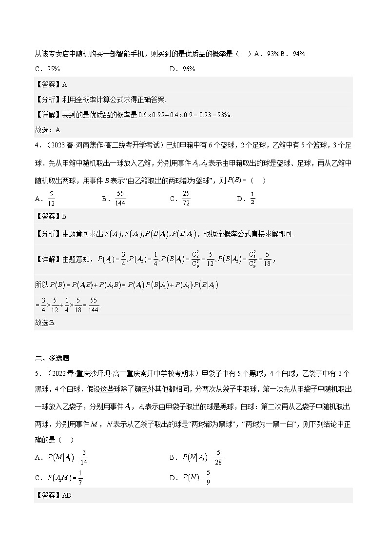人教A版高中数学(选择性必修第三册)同步练习7.1.2 全概率公式（分层作业）（解析版）第2页