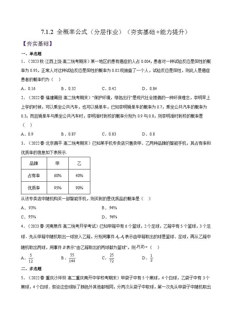 人教A版高中数学(选择性必修第三册)同步练习7.1.2 全概率公式（分层作业）（原卷版）第1页