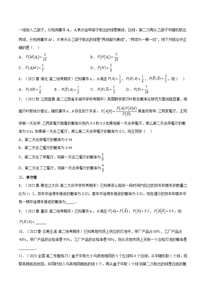 人教A版高中数学(选择性必修第三册)同步练习7.1.2 全概率公式（分层作业）（原卷版）第2页
