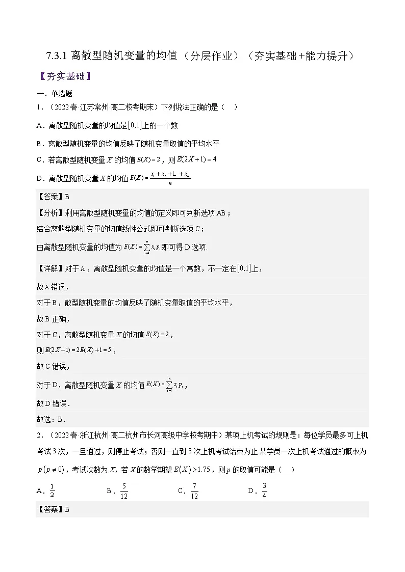 人教A版高中数学(选择性必修第三册)同步练习7.3.1离散型随机变量的均值（分层作业）（解析版）第1页