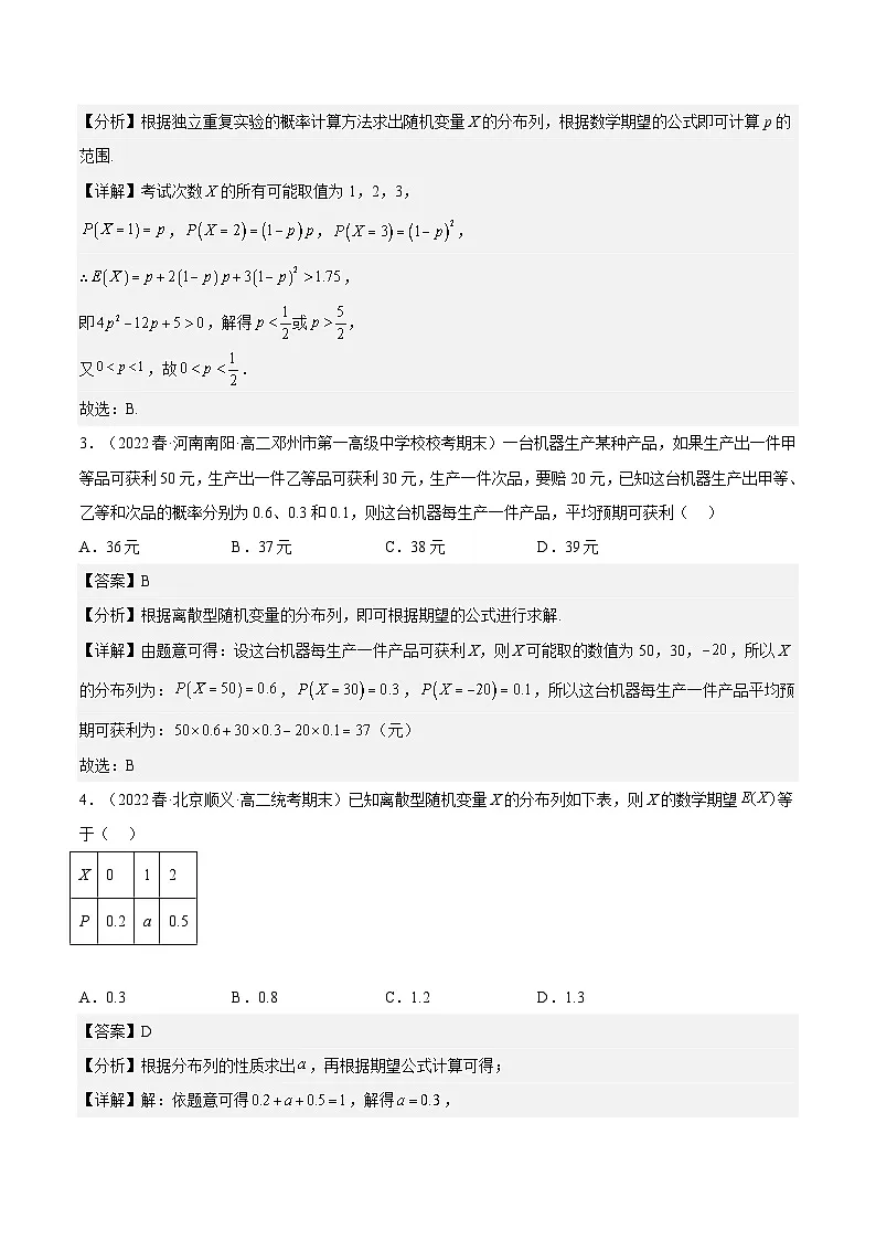 人教A版高中数学(选择性必修第三册)同步练习7.3.1离散型随机变量的均值（分层作业）（解析版）第2页