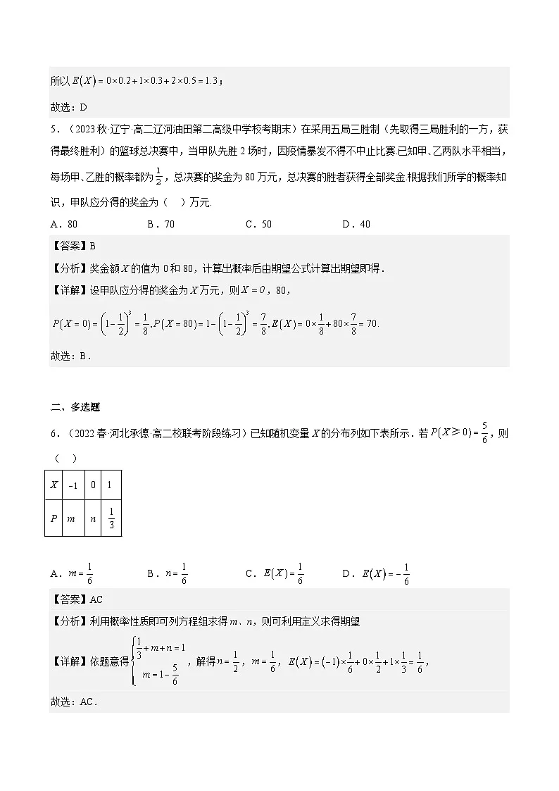 人教A版高中数学(选择性必修第三册)同步练习7.3.1离散型随机变量的均值（分层作业）（解析版）第3页