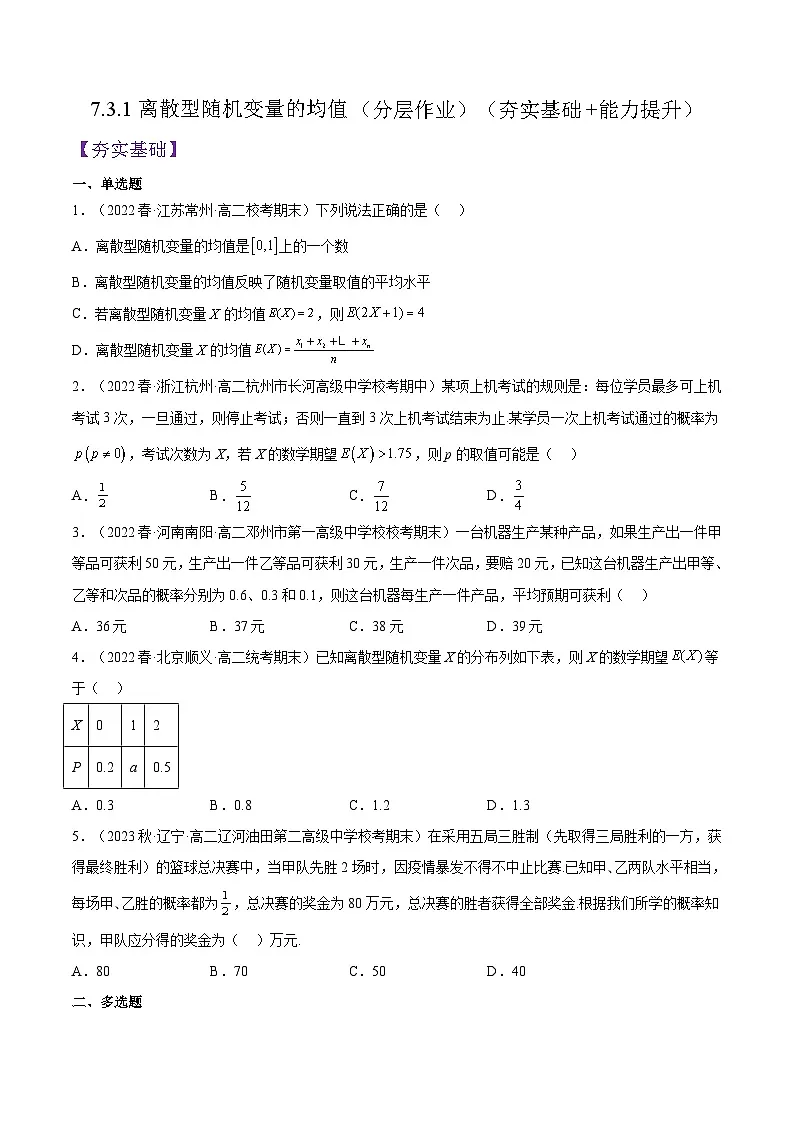 人教A版高中数学(选择性必修第三册)同步练习7.3.1离散型随机变量的均值（分层作业）（原卷版）第1页