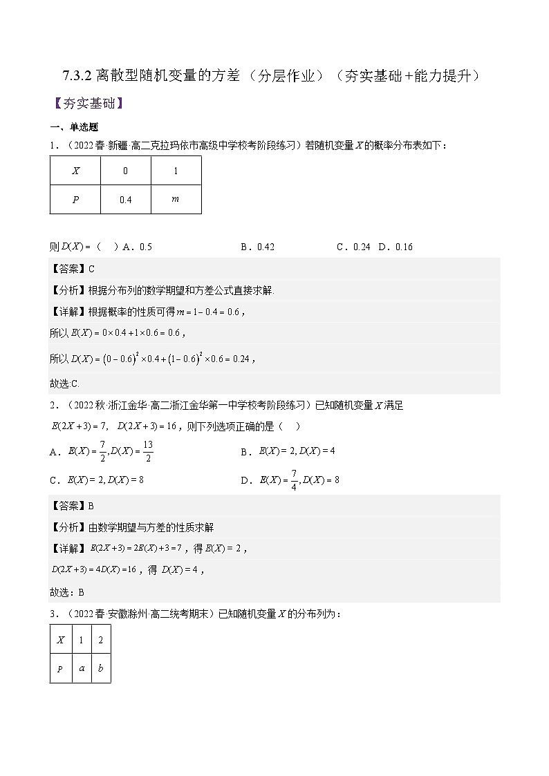 人教A版高中数学(选择性必修第三册)同步练习7.3.2离散型随机变量的方差（分层作业）（解析版）第1页