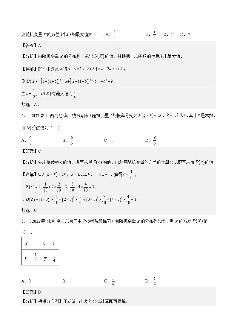 人教A版高中数学(选择性必修第三册)同步练习7.3.2离散型随机变量的方差（分层作业）（解析版）第2页