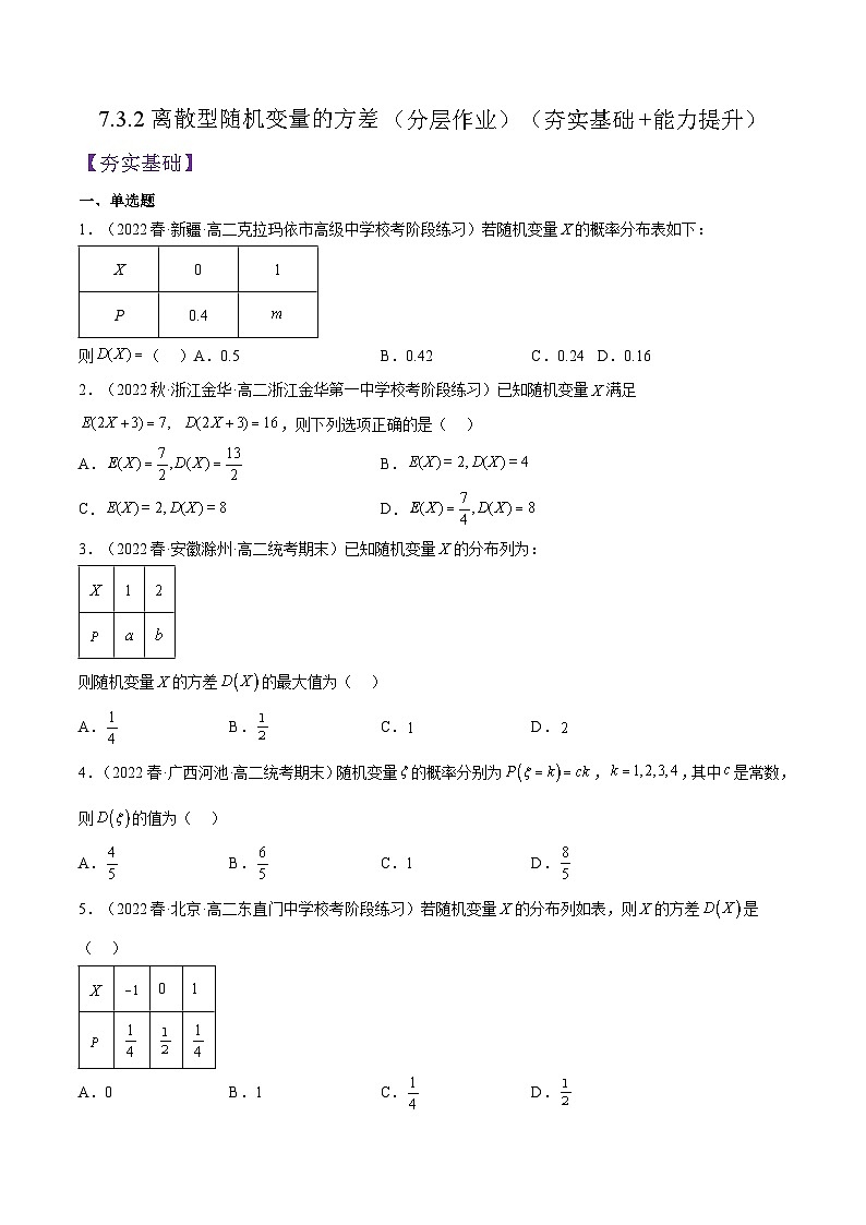 人教A版高中数学(选择性必修第三册)同步练习7.3.2离散型随机变量的方差（分层作业）（原卷版）第1页