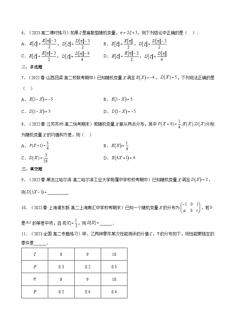 人教A版高中数学(选择性必修第三册)同步练习7.3.2离散型随机变量的方差（分层作业）（原卷版）第2页