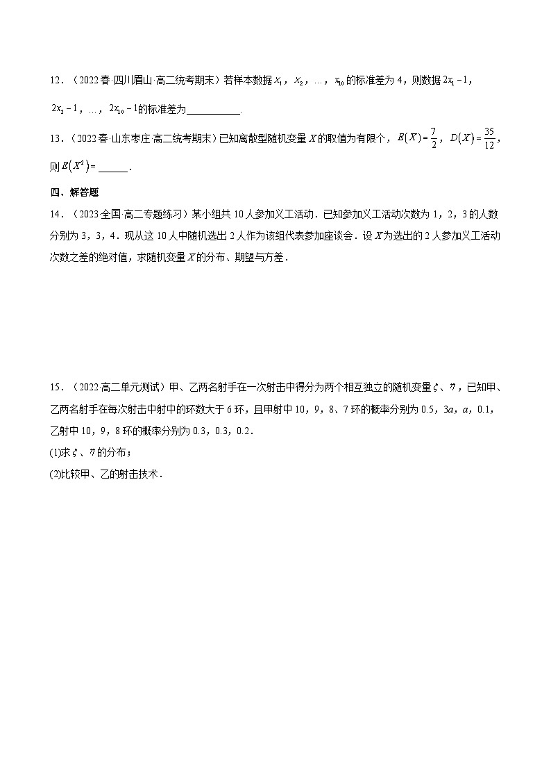 人教A版高中数学(选择性必修第三册)同步练习7.3.2离散型随机变量的方差（分层作业）（原卷版）第3页