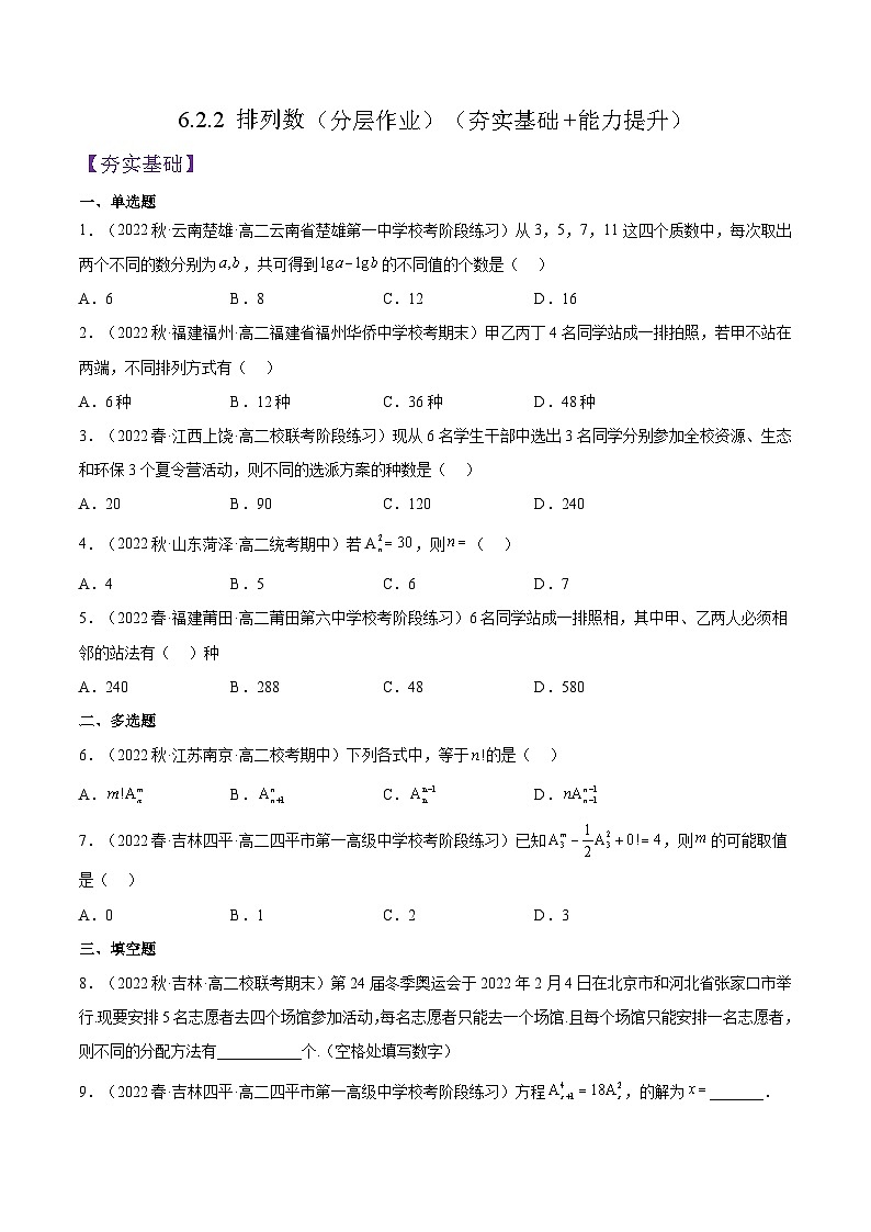 人教A版高中数学(选择性必修第三册)同步练习6.2.2 排列数（分层作业）（原卷版）第1页