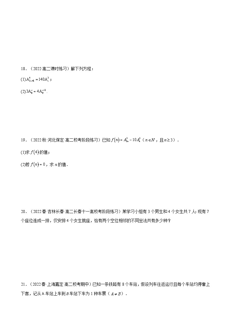 人教A版高中数学(选择性必修第三册)同步练习6.2.2 排列数（分层作业）（原卷版）第3页