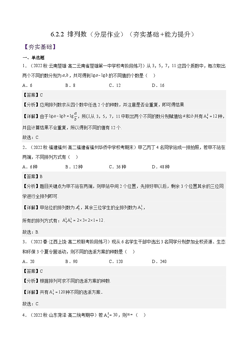 人教A版高中数学(选择性必修第三册)同步练习6.2.2 排列数（分层作业）（解析版）第1页