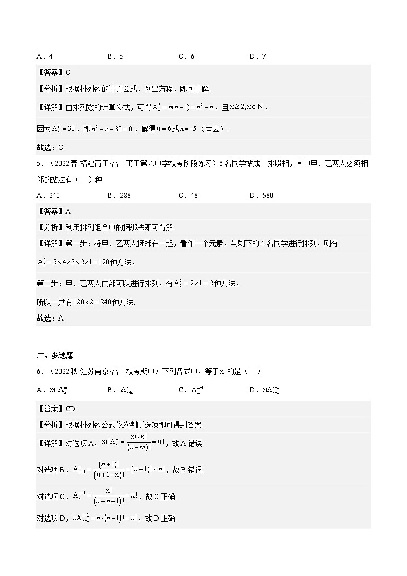 人教A版高中数学(选择性必修第三册)同步练习6.2.2 排列数（分层作业）（解析版）第2页